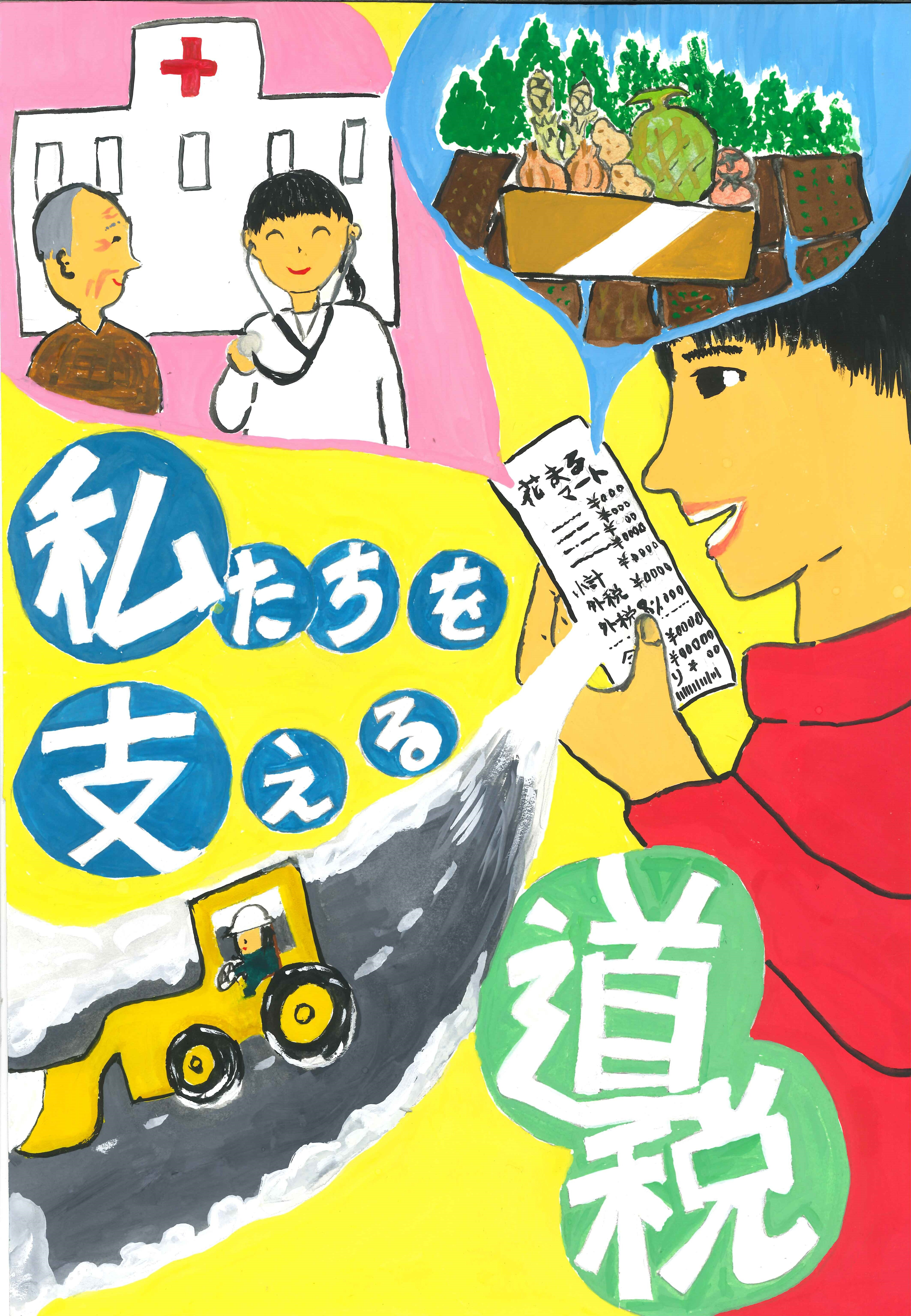 第38回全道中学生の税をテーマとしたポスター募集」入賞作品ギャラリー
